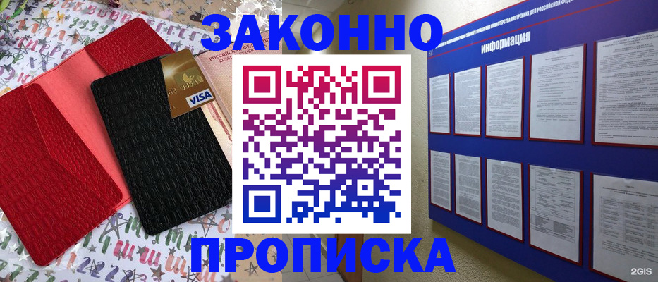 прописка законно в Унече