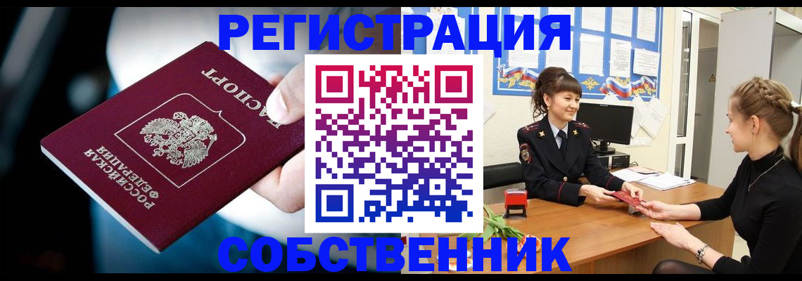 прописка от собственника в Унече